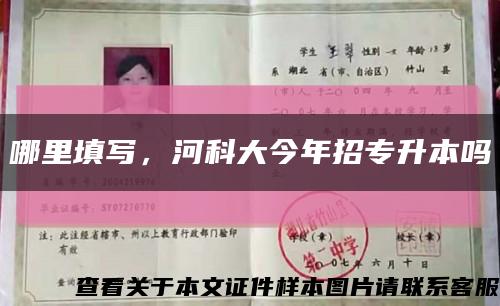 哪里填寫，河科大今年招專升本嗎縮略圖