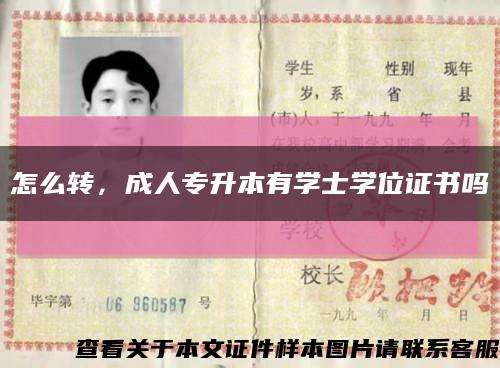 怎么轉，成人專升本有學士學位證書嗎縮略圖