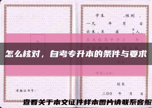 怎么核對，自考專升本的條件與要求縮略圖