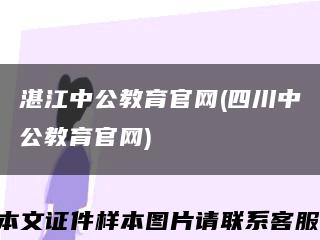 湛江中公教育官網(四川中公教育官網)縮略圖
