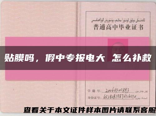 貼膜嗎，假中專報電大 怎么補救縮略圖