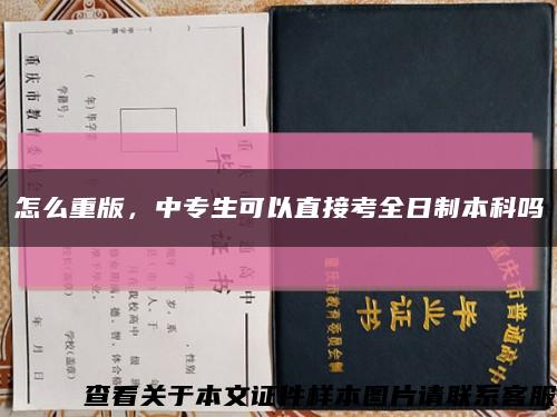 怎么重版，中專生可以直接考全日制本科嗎縮略圖