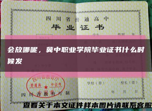 會放哪呢，冀中職業學院畢業證書什么時候發縮略圖