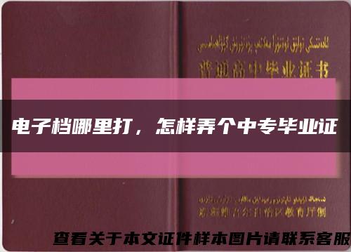 電子檔哪里打，怎樣弄個中專畢業證縮略圖