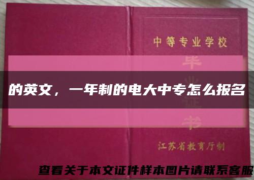的英文，一年制的電大中專怎么報名縮略圖