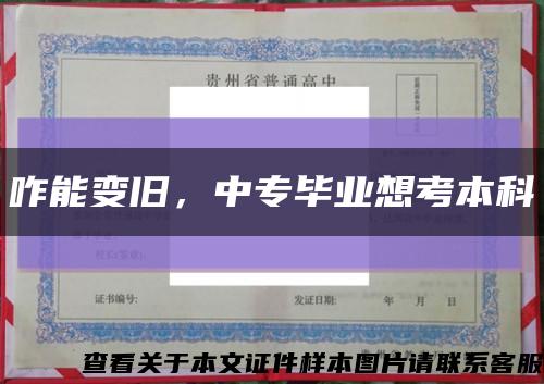 咋能變舊，中專畢業想考本科縮略圖