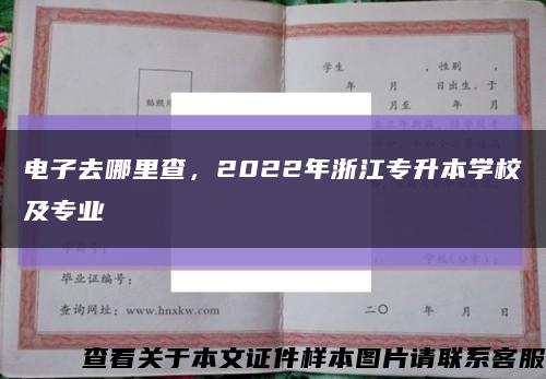 電子去哪里查，2022年浙江專升本學校及專業縮略圖