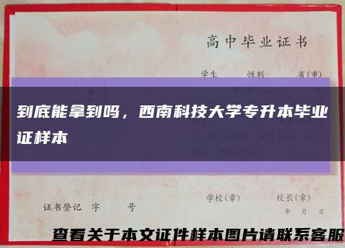 到底能拿到嗎，西南科技大學專升本畢業證樣本縮略圖