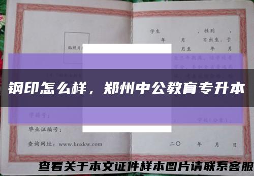 鋼印怎么樣，鄭州中公教育專升本縮略圖