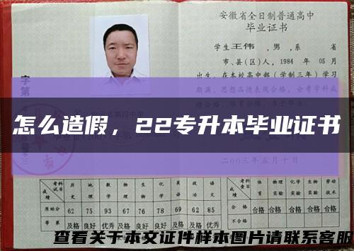 怎么造假，22專升本畢業證書縮略圖