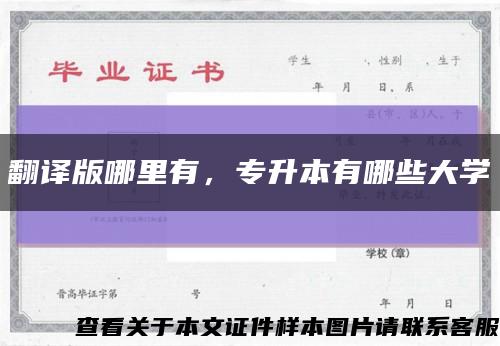 翻譯版哪里有，專升本有哪些大學縮略圖