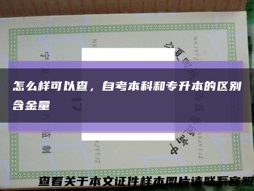 怎么樣可以查，自考本科和專升本的區別含金量縮略圖