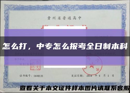 怎么打，中專怎么報考全日制本科縮略圖