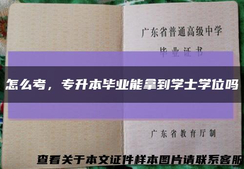怎么考，專升本畢業能拿到學士學位嗎縮略圖