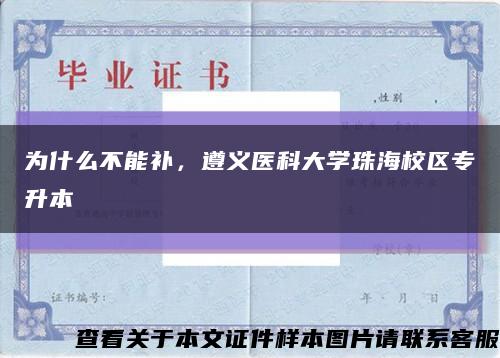 為什么不能補，遵義醫科大學珠海校區專升本縮略圖
