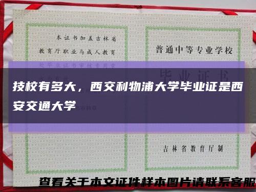 技校有多大，西交利物浦大學畢業證是西安交通大學縮略圖
