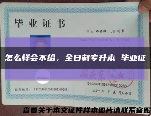 怎么樣會不給，全日制專升本 畢業證縮略圖