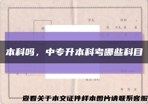 本科嗎，中專升本科考哪些科目縮略圖