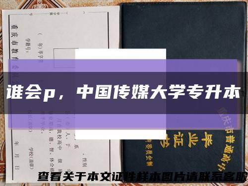 誰會p，中國傳媒大學專升本縮略圖