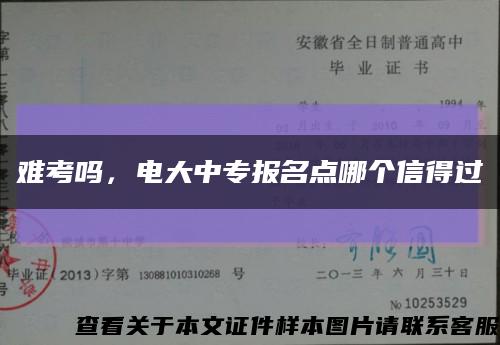 難考嗎，電大中專報名點哪個信得過縮略圖