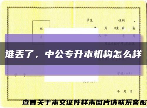 誰丟了，中公專升本機構怎么樣縮略圖