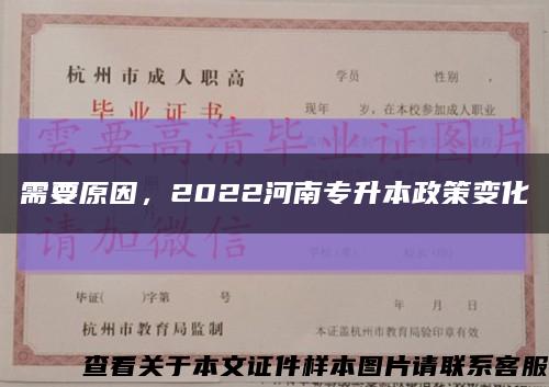 需要原因，2022河南專升本政策變化縮略圖