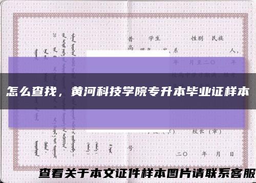 怎么查找，黃河科技學院專升本畢業證樣本縮略圖
