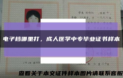 電子檔哪里打，成人醫學中專畢業證書樣本縮略圖