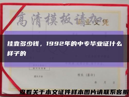 掛靠多少錢，1992年的中專畢業證什么樣子的縮略圖