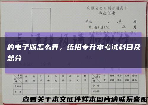 的電子版怎么弄，統招專升本考試科目及總分縮略圖