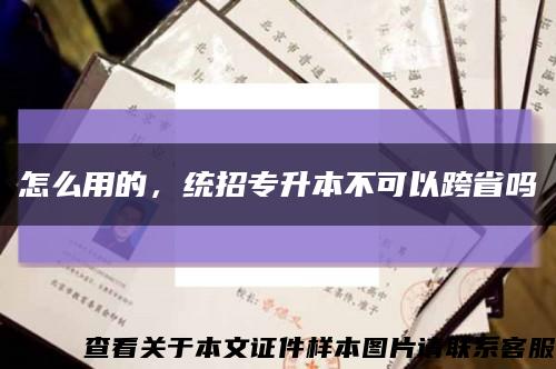 怎么用的，統招專升本不可以跨省嗎縮略圖
