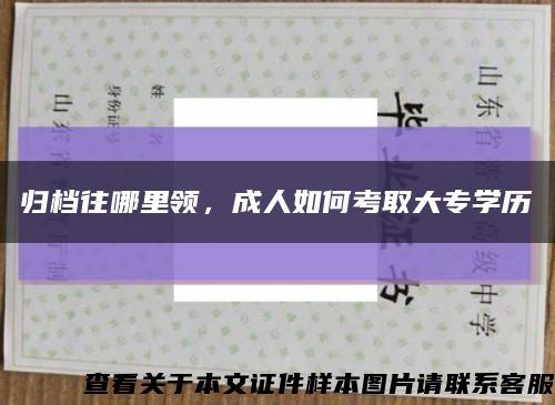 歸檔往哪里領，成人如何考取大專學歷縮略圖