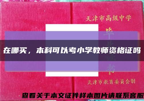 在哪買，本科可以考小學教師資格證嗎縮略圖