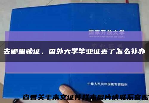 去哪里驗證，國外大學畢業證丟了怎么補辦縮略圖