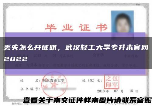 丟失怎么開證明，武漢輕工大學專升本官網2022縮略圖