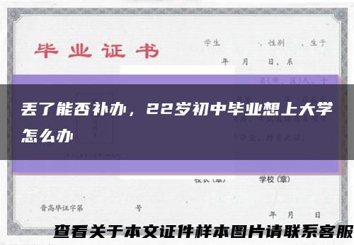 丟了能否補辦，22歲初中畢業想上大學怎么辦縮略圖