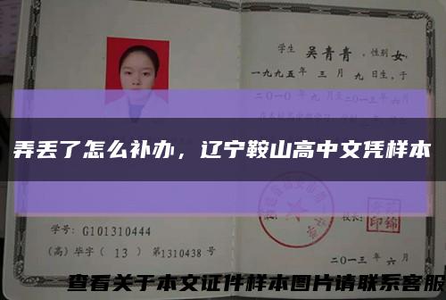 弄丟了怎么補辦，遼寧鞍山高中文憑樣本縮略圖