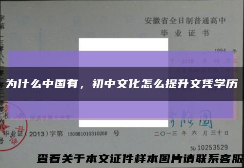 為什么中國有，初中文化怎么提升文憑學歷縮略圖