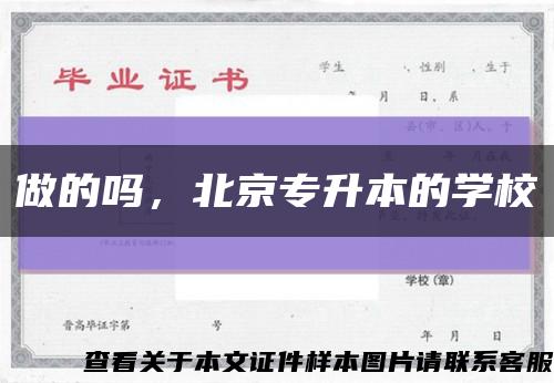 做的嗎，北京專升本的學?？s略圖