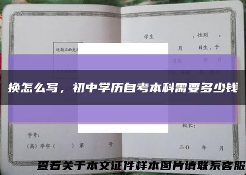換怎么寫，初中學歷自考本科需要多少錢縮略圖