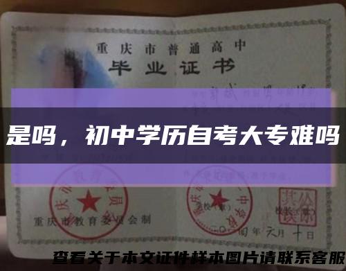 是嗎，初中學歷自考大專難嗎縮略圖