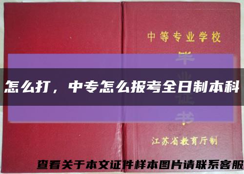 怎么打，中專怎么報考全日制本科縮略圖