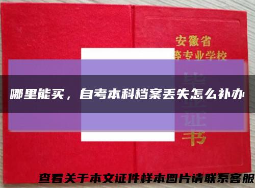 哪里能買，自考本科檔案丟失怎么補辦縮略圖