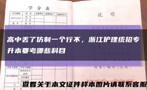 高中丟了仿制一個行不，浙江護理統招專升本要考哪些科目縮略圖