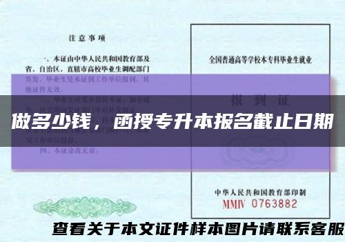 做多少錢，函授專升本報名截止日期縮略圖