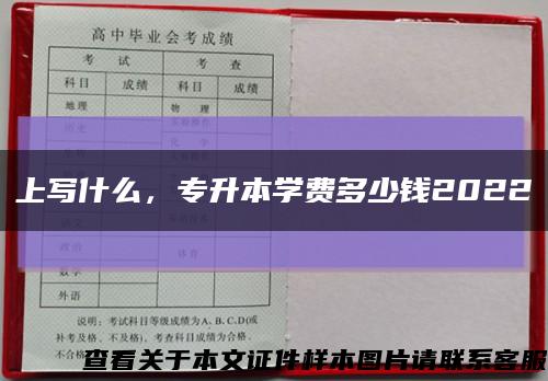 上寫什么，專升本學費多少錢2022縮略圖