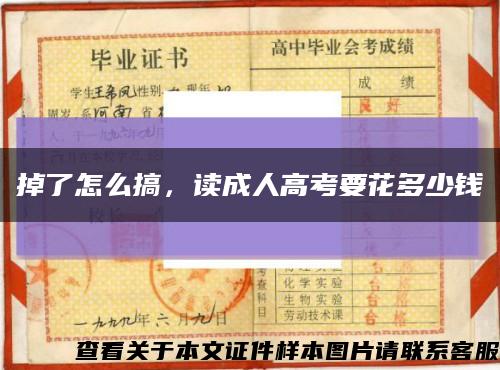 掉了怎么搞，讀成人高考要花多少錢縮略圖