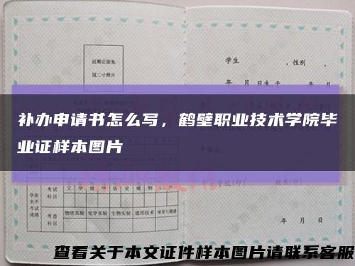 補辦申請書怎么寫，鶴壁職業技術學院畢業證樣本圖片縮略圖