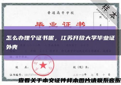怎么辦理個證書呢，江蘇開放大學畢業證外殼縮略圖