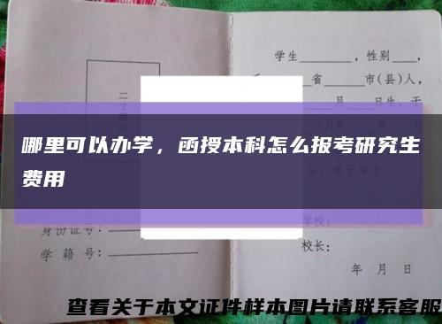 哪里可以辦學，函授本科怎么報考研究生費用縮略圖